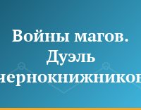 Войны магов. Дуэль чернокнижников