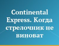 Continental Express. Когда стрелочник не виноват