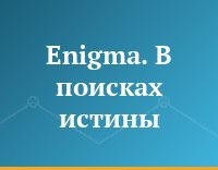 Enigma. В поисках истины