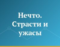 Нечто. Страсти и ужасы