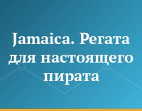 Jamaica. Регата для настоящего пирата