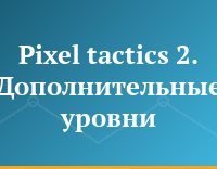 Pixel tactics 2. Дополнительные уровни