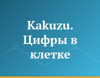 Kakuzu. Цифры в клетке