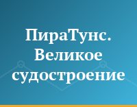ПираТунс. Великое судостроение