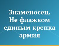 Знаменосец. Не флажком единым крепка армия