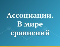 Ассоциации. В мире сравнений
