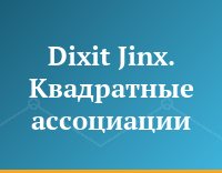 Dixit Jinx. Квадратные  ассоциации
