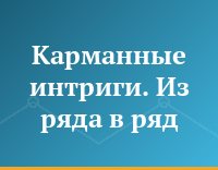 Карманные интриги. Из ряда в ряд