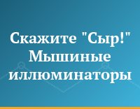 Скажите "Сыр!" Мышиные иллюминаторы