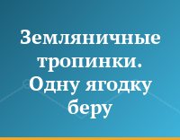 Земляничные тропинки. Одну ягодку беру...