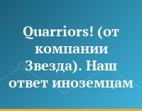 Quarriors! (от компании Звезда). Наш ответ иноземцам