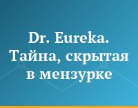 Dr. Eureka. Тайна, скрытая в мензурке
