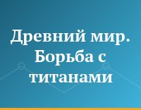 Древний мир. Борьба с титанами