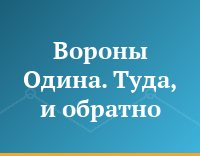 Вороны Одина. Туда, и обратно