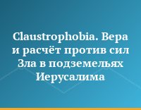 Claustrophobia. Вера и расчёт против сил Зла в подземельях Иерусалима