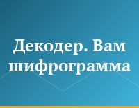 Декодер. Вам шифрограмма
