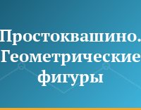 Простоквашино. Геометрические фигуры