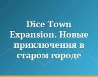 Dice Town Expansion. Новые приключения в старом городе