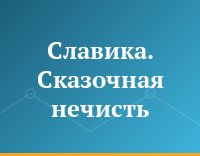 Славика. Сказочная нечисть