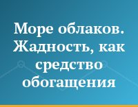 Море облаков. Жадность, как средство обогащения