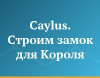 Caylus. Строим замок для Короля