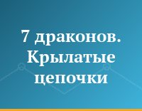 7 драконов. Крылатые цепочки