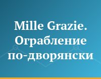 Mille Grazie. Ограбление по-дворянски