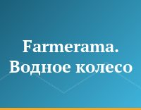 Farmerama. Водное колесо