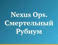 Nexus Ops. Смертельный Рубиум
