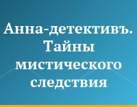 Анна-детективъ. Тайны мистического следствия