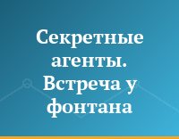 Секретные агенты. Встреча у фонтана