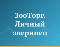 ЗооТорг. Личный зверинец