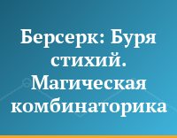 Берсерк: Буря стихий. Магическая комбинаторика