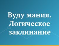 Вуду мания. Логическое заклинание