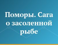 Поморы. Сага о засоленной рыбе