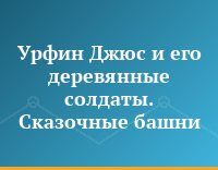 Урфин Джюс и его деревянные солдаты. Сказочные башни