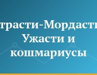 Страсти-Мордасти. Ужасти и кошмариусы