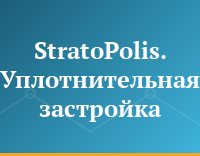 StratoPolis. Уплотнительная застройка