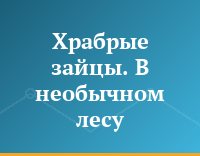 Храбрые зайцы. В необычном лесу