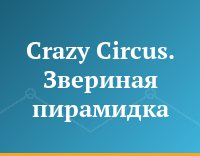 Crazy Circus. Звериная пирамидка