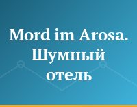 Mord im Arosa. Шумный отель