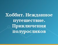 Хоббит. Нежданное путешествие. Приключения полуросликов