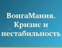 ВонгаМания. Кризис и нестабильность