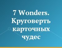 7 Wonders. Круговерть карточных чудес