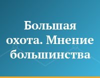 Большая охота. Мнение большинства