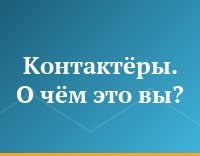 Контактёры. О чём это вы?