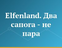 Elfenland. Два сапога - не пара