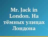 Mr. Jack in London. На тёмных улицах Лондона
