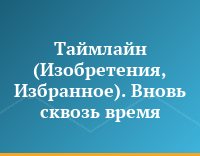 Таймлайн (Изобретения, Избранное). Вновь сквозь время