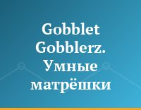 Gobblet Gobblerz. Умные матрёшки